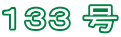 １３３ 号